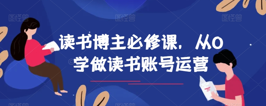 2847、读书博主必修课，从0学做读书账号运营-知识学院