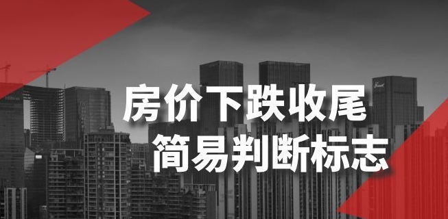 2890、某公众号付费文章《房价下跌收尾-简易判断标志》-知识学院