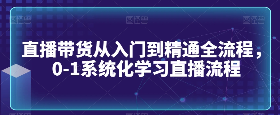 3413、0基础短视频图文带货实操技能提升教学(直播课+视频课),0基础小白3天快速上手做带货-知识学院