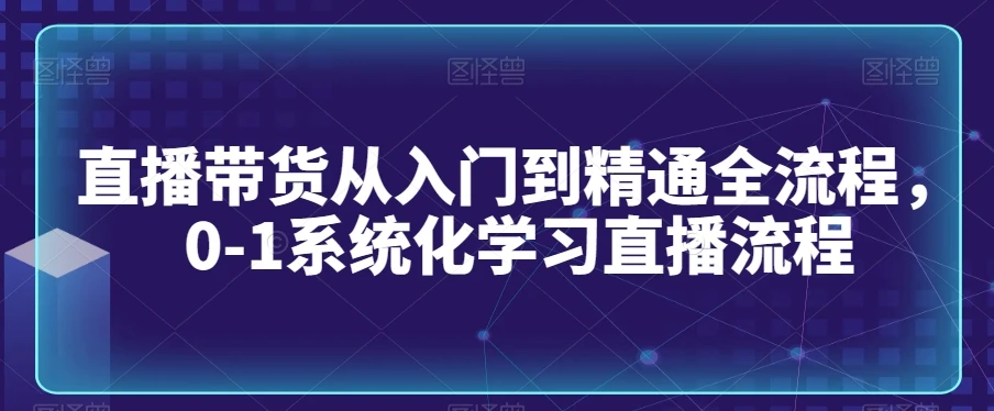 0基础短视频图文带货实操技能提升教学(直播课+视频课),0基础小白3天快速上手做带货