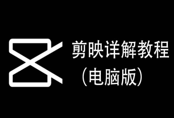 3121、剪映详解教程（电脑版），每集都是精华，直接实操-知识学院