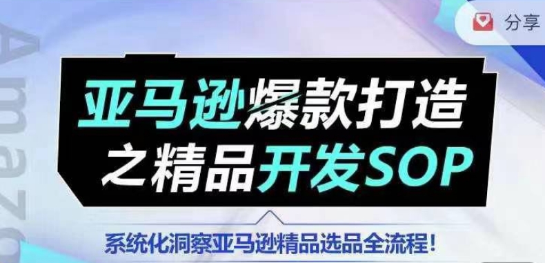 3350、【训练营】亚马逊爆款打造之精品开发SOP，系统化洞察亚马逊精品选品全流程-知识学院