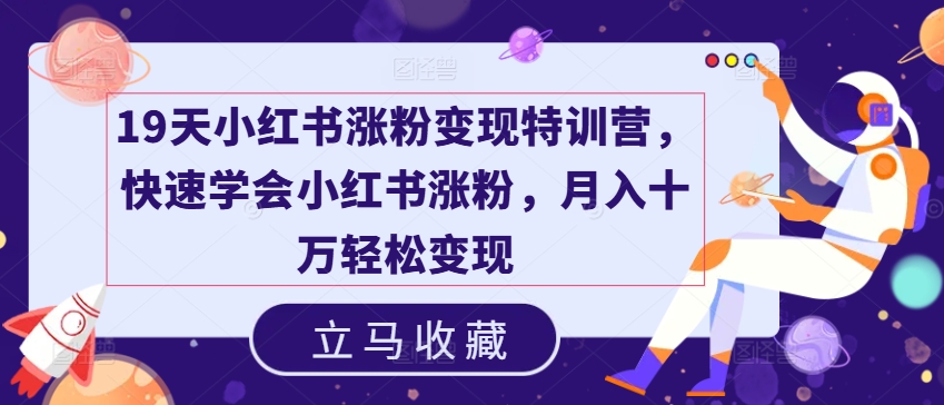 3429、19天小红书涨粉变现特训营，快速学会小红书涨粉，月入十万轻松变现-知识学院