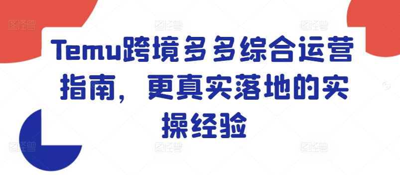 3424、Temu跨境多多综合运营指南，更真实落地的实操经验-知识学院