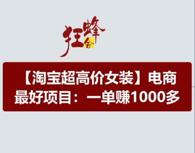 3419、淘宝超高价女装项目，电商最好赛道，一单赚1000多-知识学院