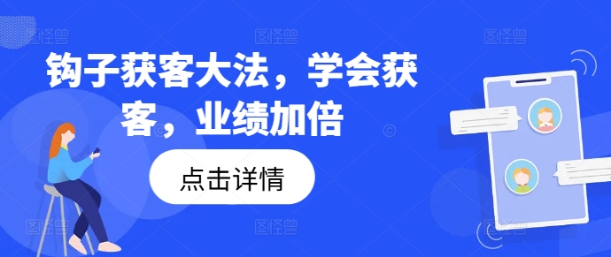 3481、钩子获客大法，学会获客，业绩加倍-知识学院