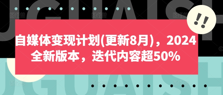 3472、自媒体变现计划(更新8月)，2024全新版本，迭代内容超50%-知识学院