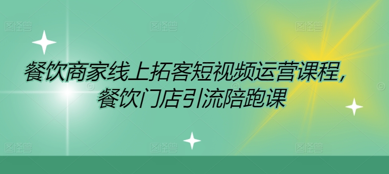 3488、餐饮商家线上拓客短视频运营课程，餐饮门店引流陪跑课-知识学院