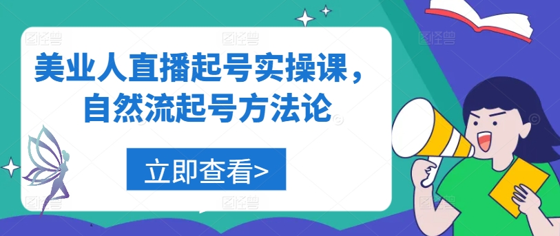 3547、美业人直播起号实操课，自然流起号方法论-知识学院